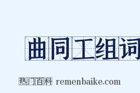 異曲同工组词是什么意思的图片